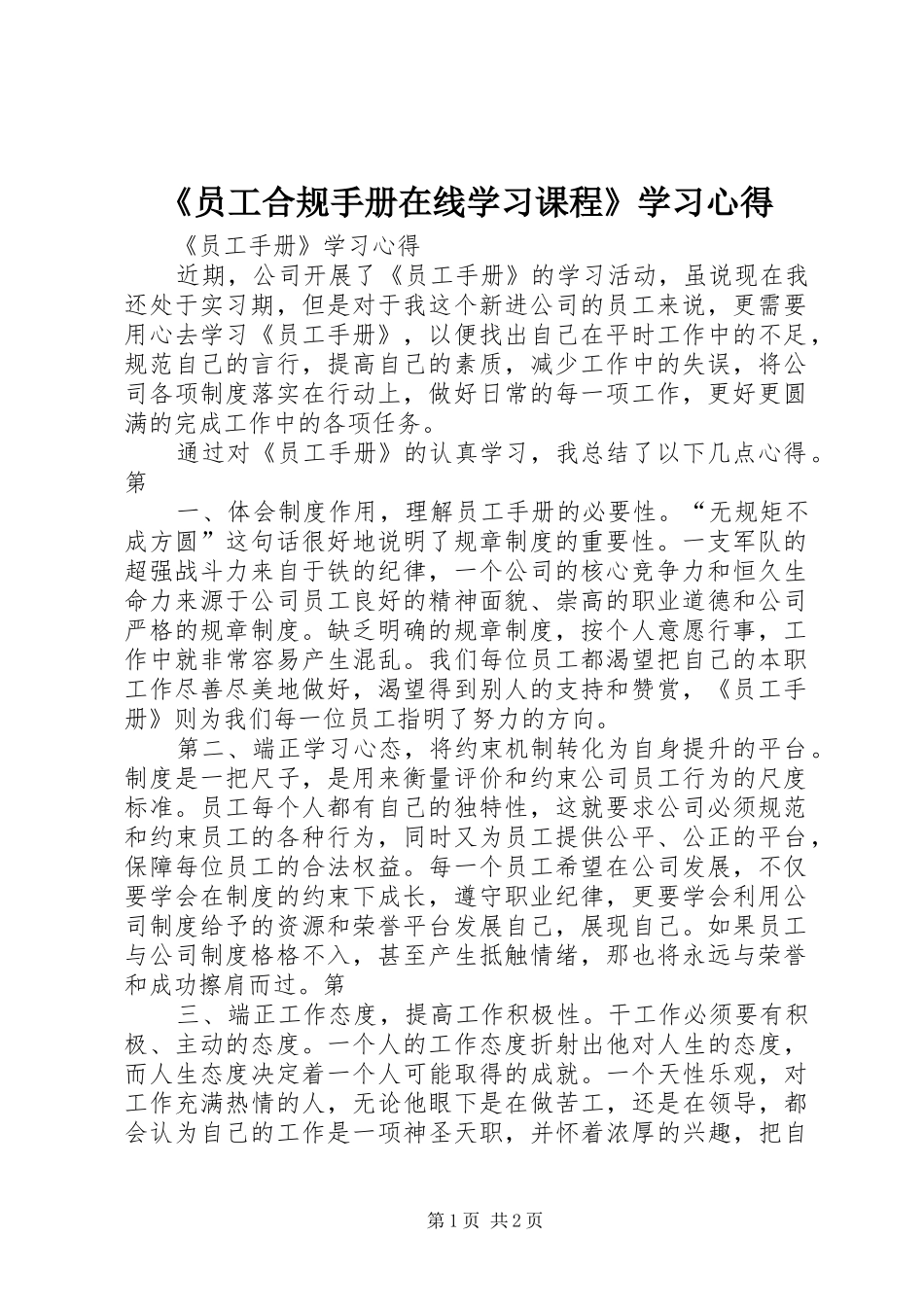 《员工合规手册在线学习课程》学习体会_第1页