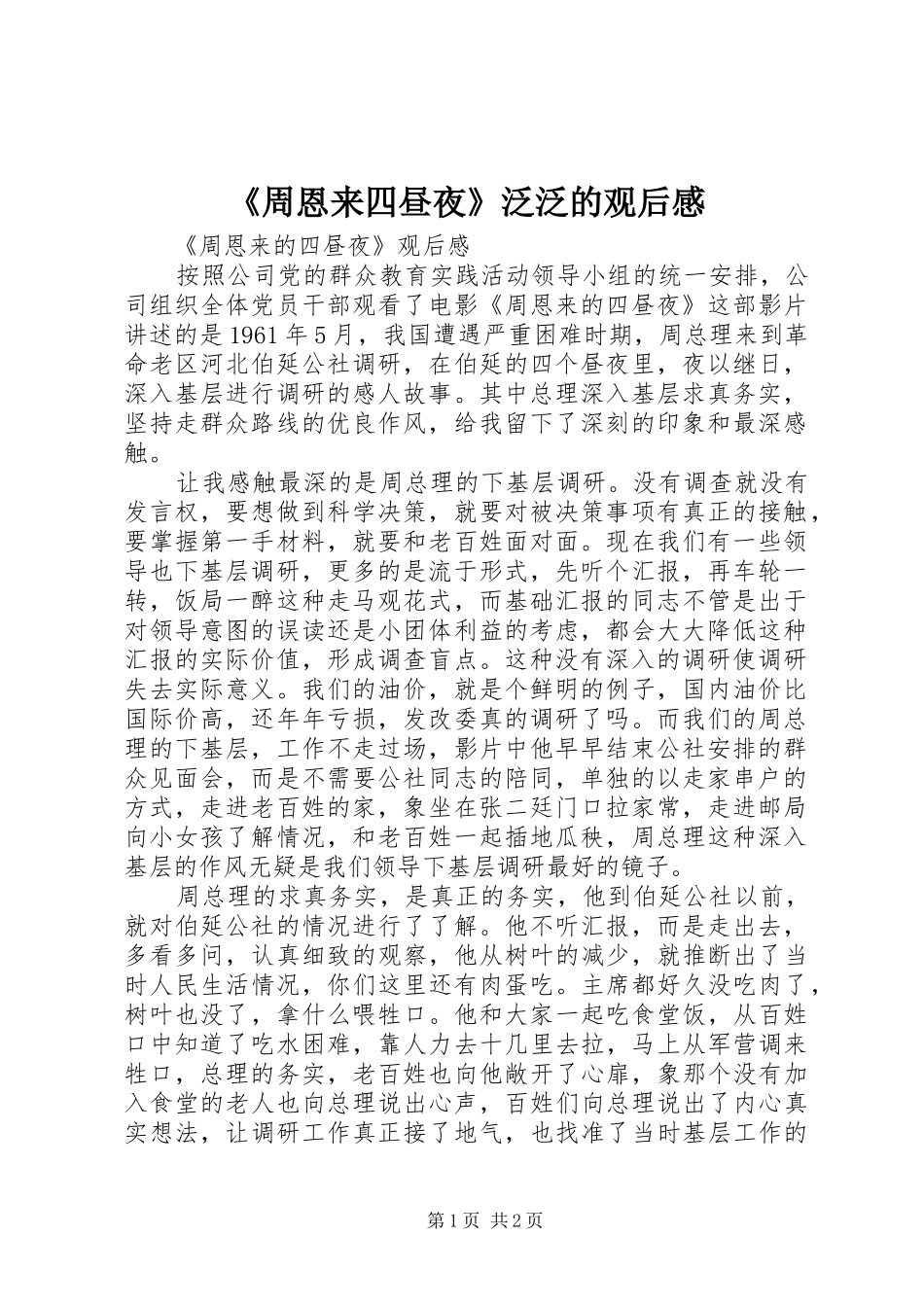《周恩来四昼夜》泛泛的观后心得_第1页