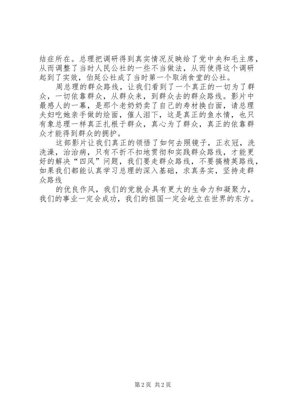 《周恩来四昼夜》泛泛的观后心得_第2页