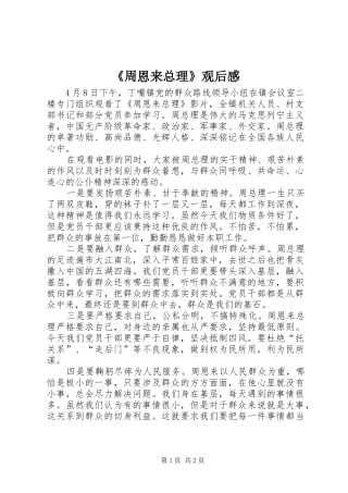 《周恩来总理》观后心得