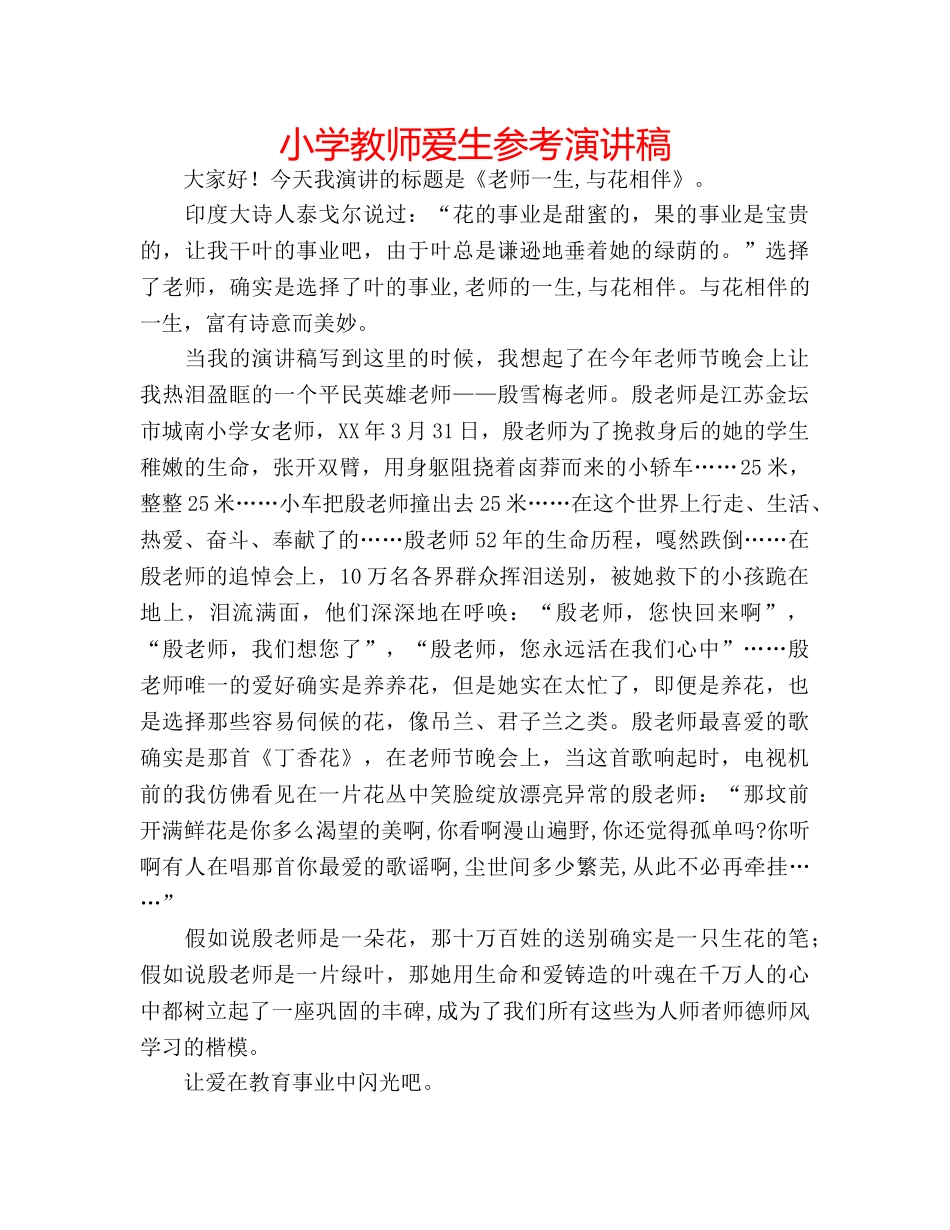 小学教师爱生参考演讲稿 _第1页