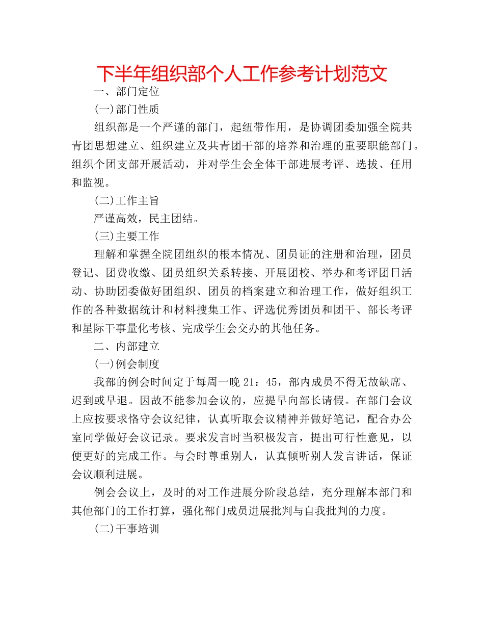 下半年组织部个人工作参考计划范文 _第1页