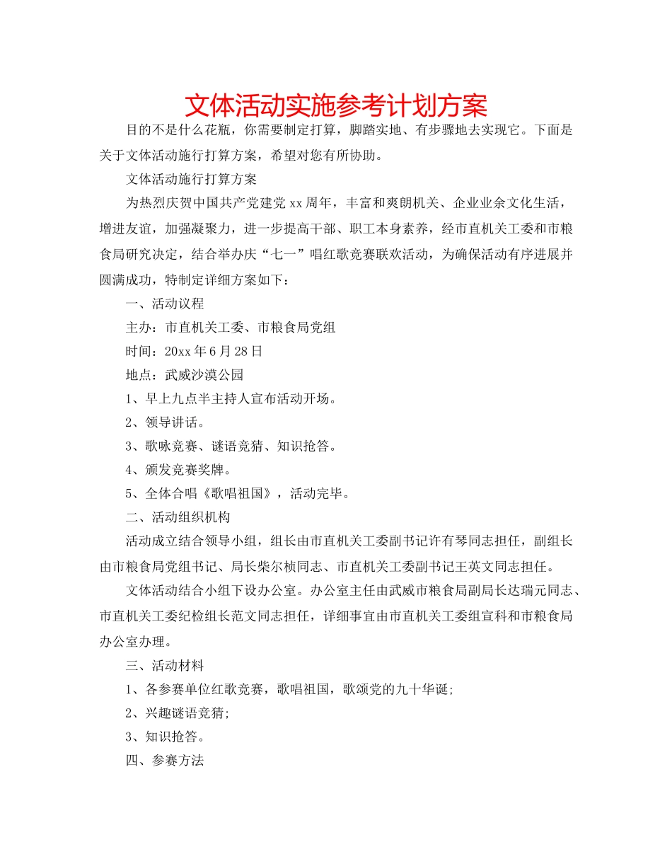 文体活动实施参考计划方案 _第1页