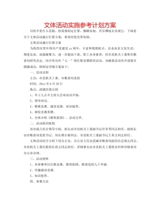 文体活动实施参考计划方案 