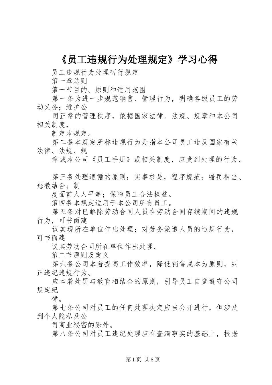 《员工违规行为处理规定》学习体会_第1页