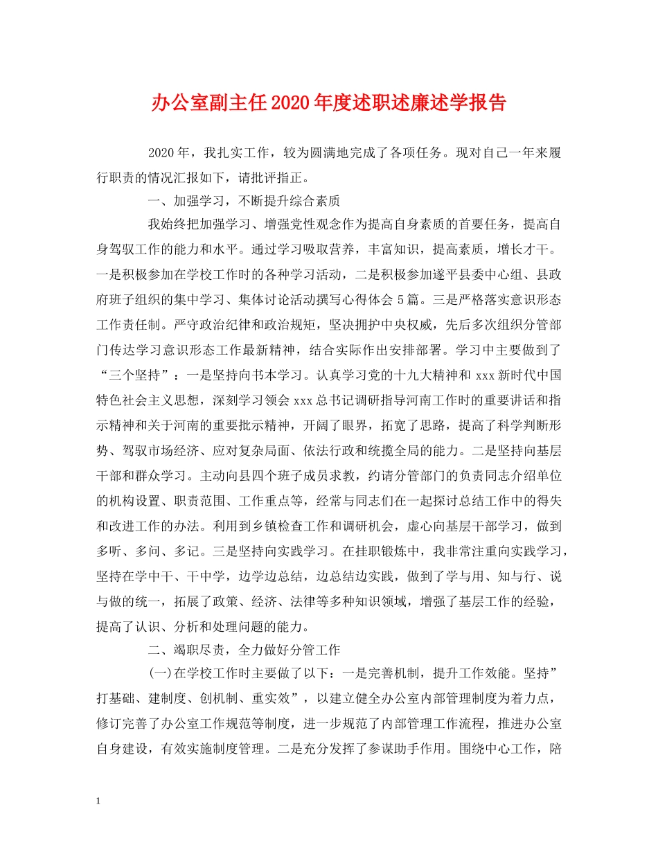 办公室副主任2020年度述职述廉述学报告 (000002)_第1页