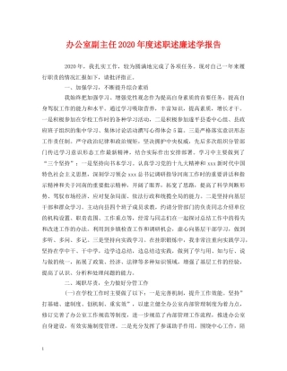 办公室副主任2020年度述职述廉述学报告 (000002)
