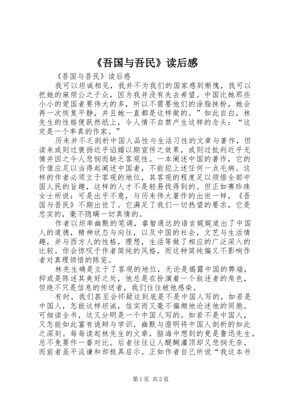 《吾国与吾民》读后心得_第1页