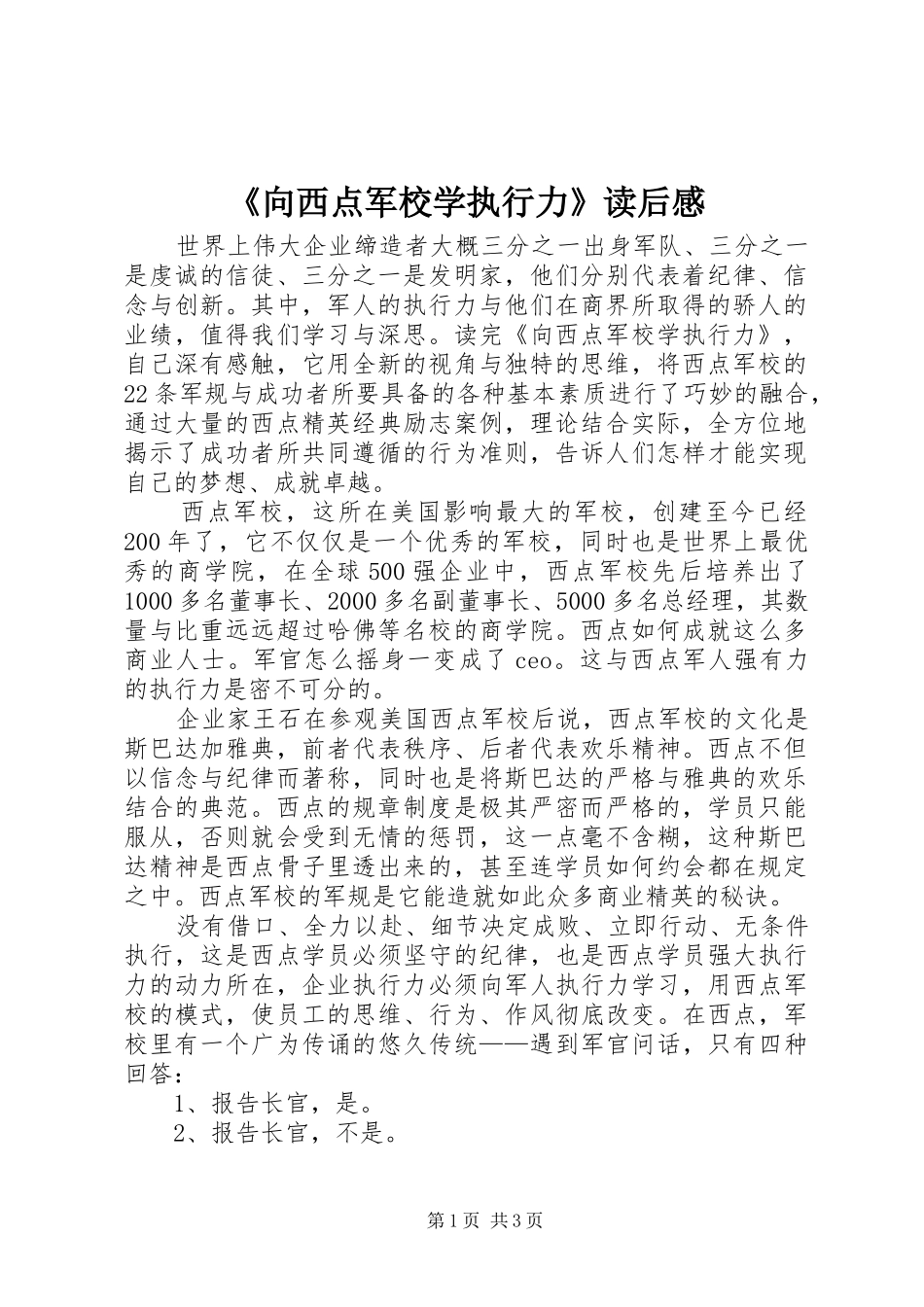 《向西点军校学执行力》读后心得_第1页