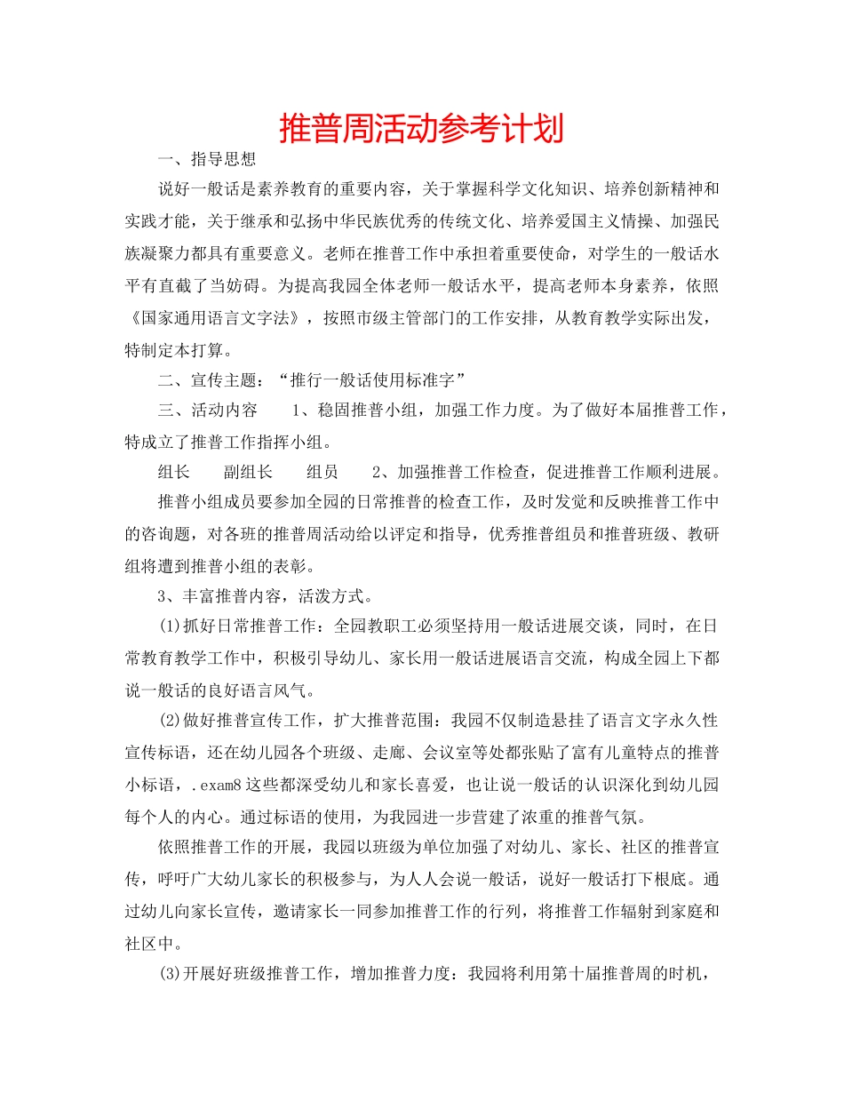 推普周活动参考计划 _第1页