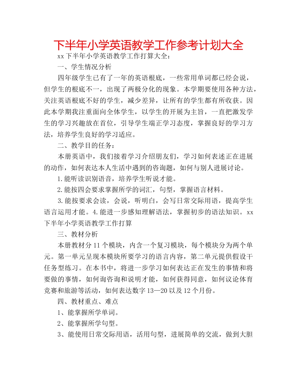 下半年小学英语教学工作参考计划大全 _第1页