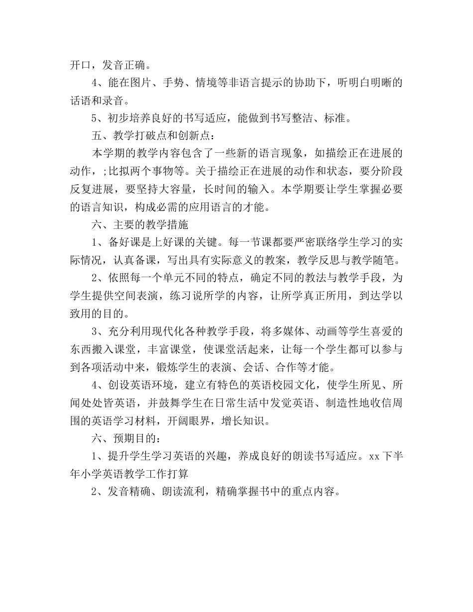 下半年小学英语教学工作参考计划大全 _第2页