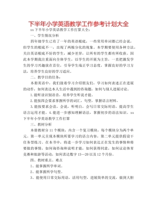 下半年小学英语教学工作参考计划大全 