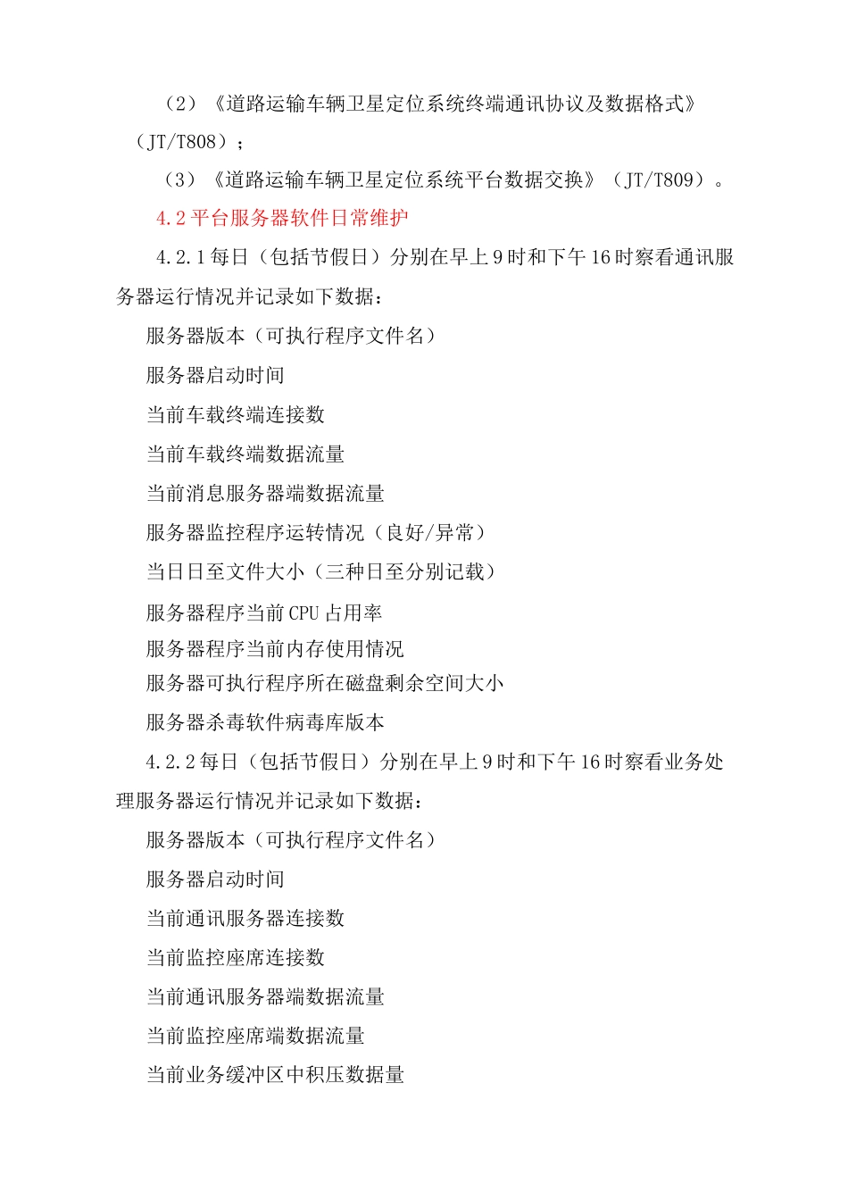 车辆动态监控系统平台建设维护及管理制度_第2页