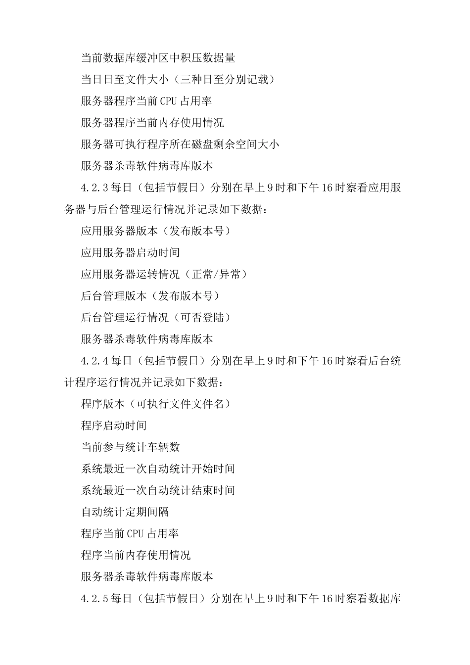 车辆动态监控系统平台建设维护及管理制度_第3页