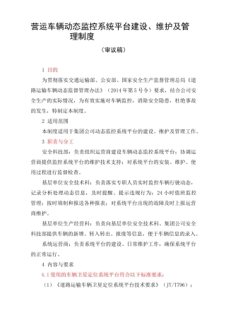 车辆动态监控系统平台建设维护及管理制度