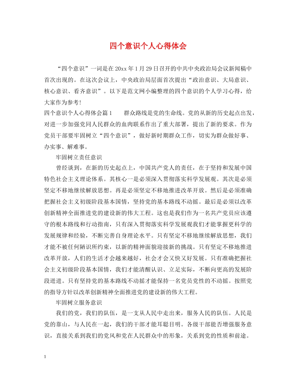 四个意识个人心得体会 _第1页