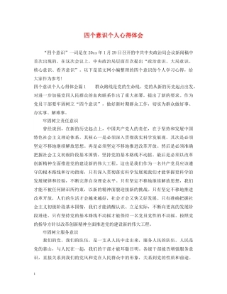 四个意识个人心得体会 