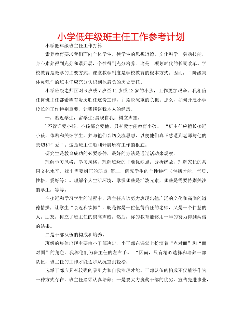 小学低年级班主任工作参考计划 _第1页