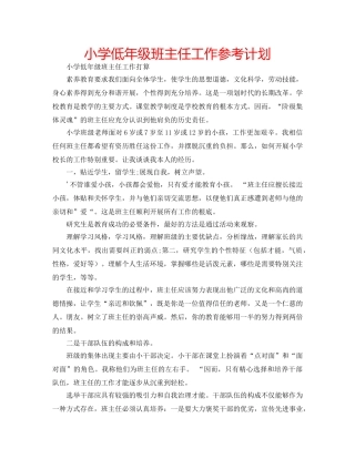 小学低年级班主任工作参考计划 
