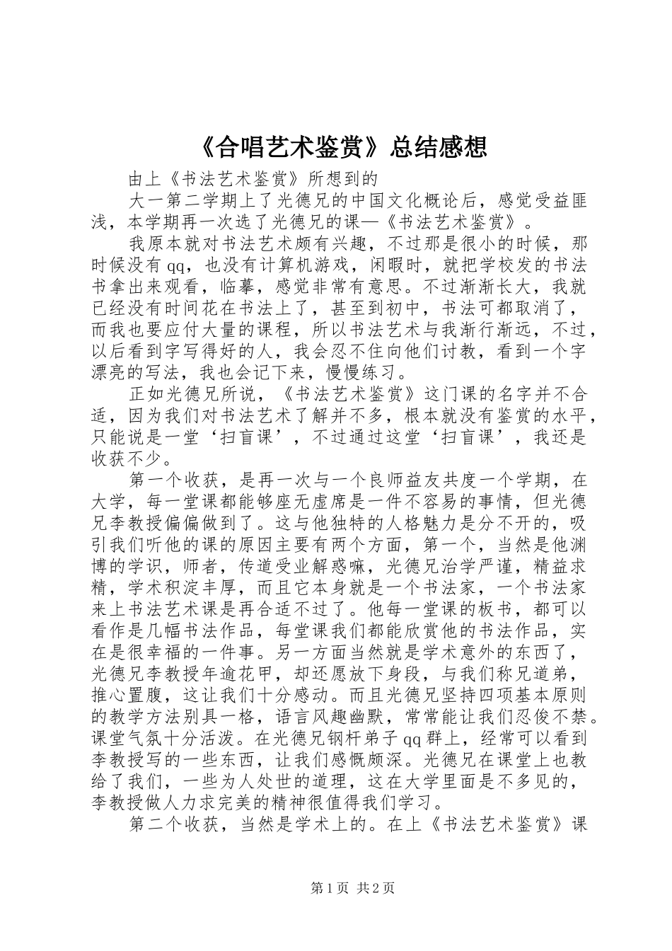 《合唱艺术鉴赏》总结感想 _第1页