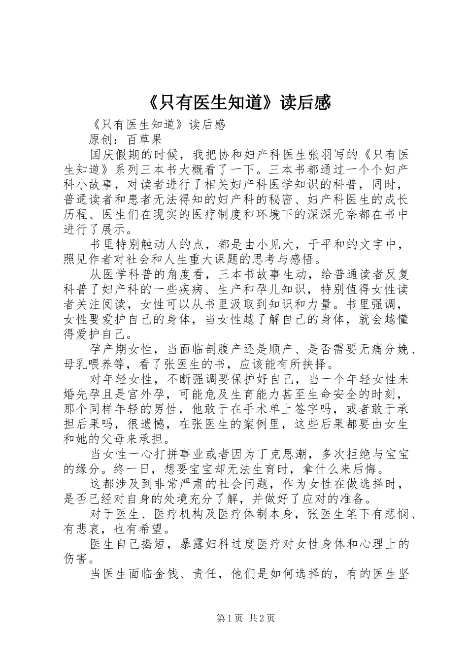 《只有医生知道》读后心得_第1页
