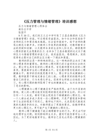 《压力管理与情绪管理》培训感想