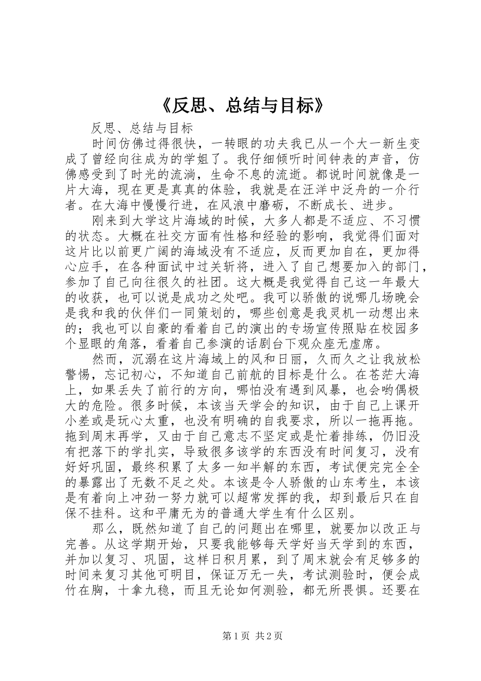 《反思、总结与目标》 _第1页