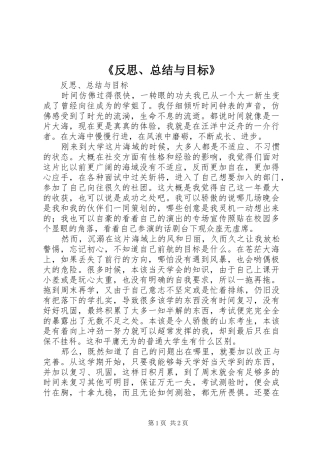 《反思、总结与目标》 