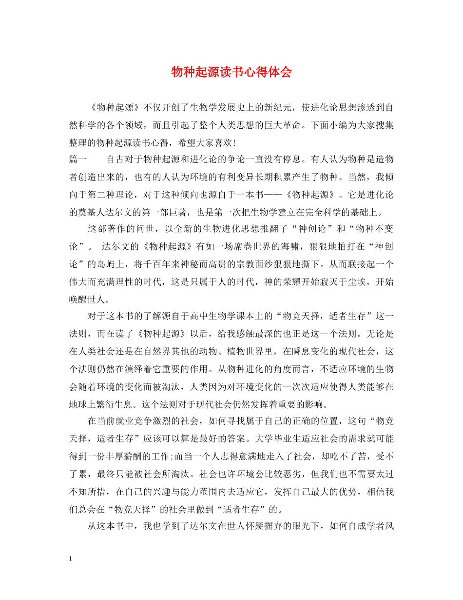 物种起源读书心得体会 _第1页