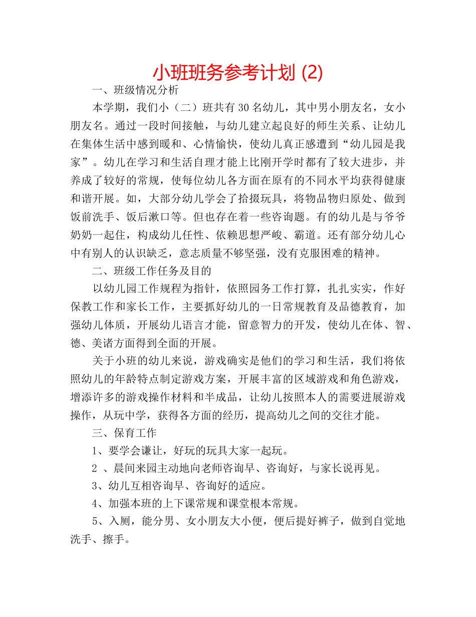 小班班务参考计划 (2) _第1页