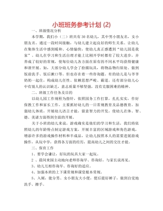 小班班务参考计划 (2) 