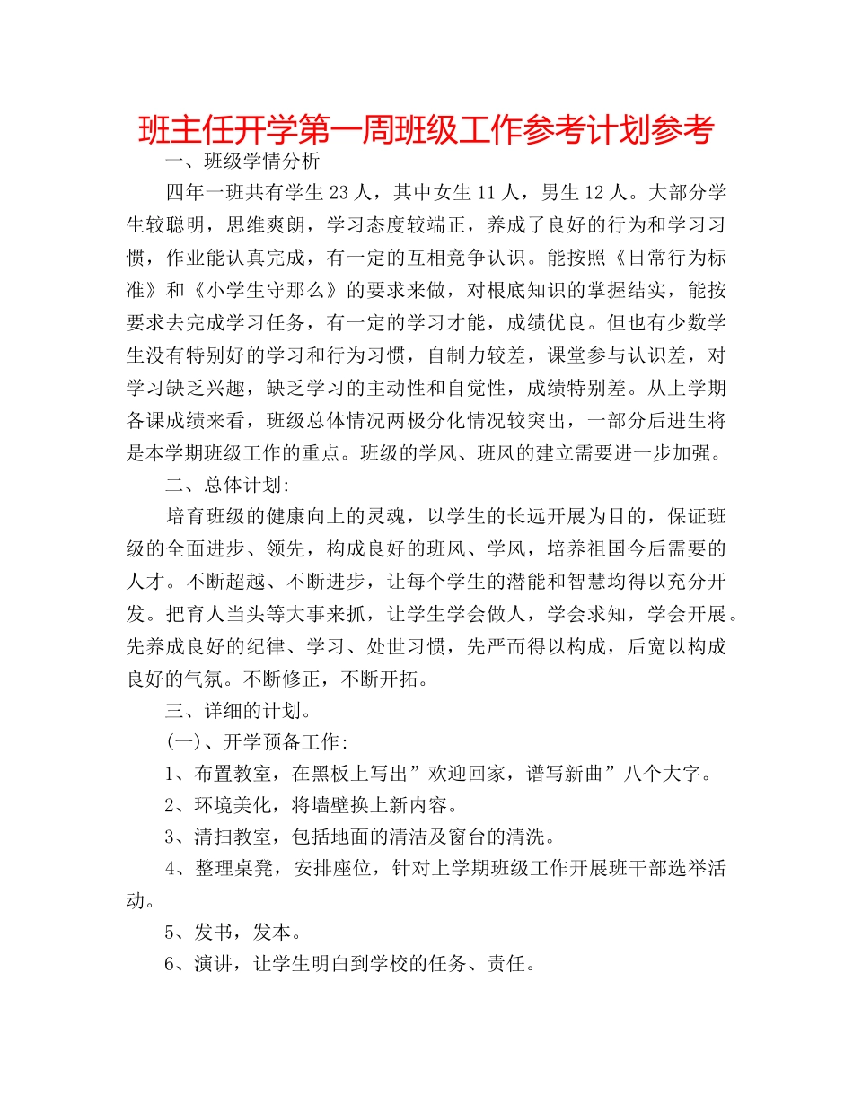 班主任开学第一周班级工作参考计划参考 _第1页