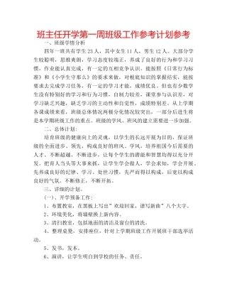 班主任开学第一周班级工作参考计划参考 