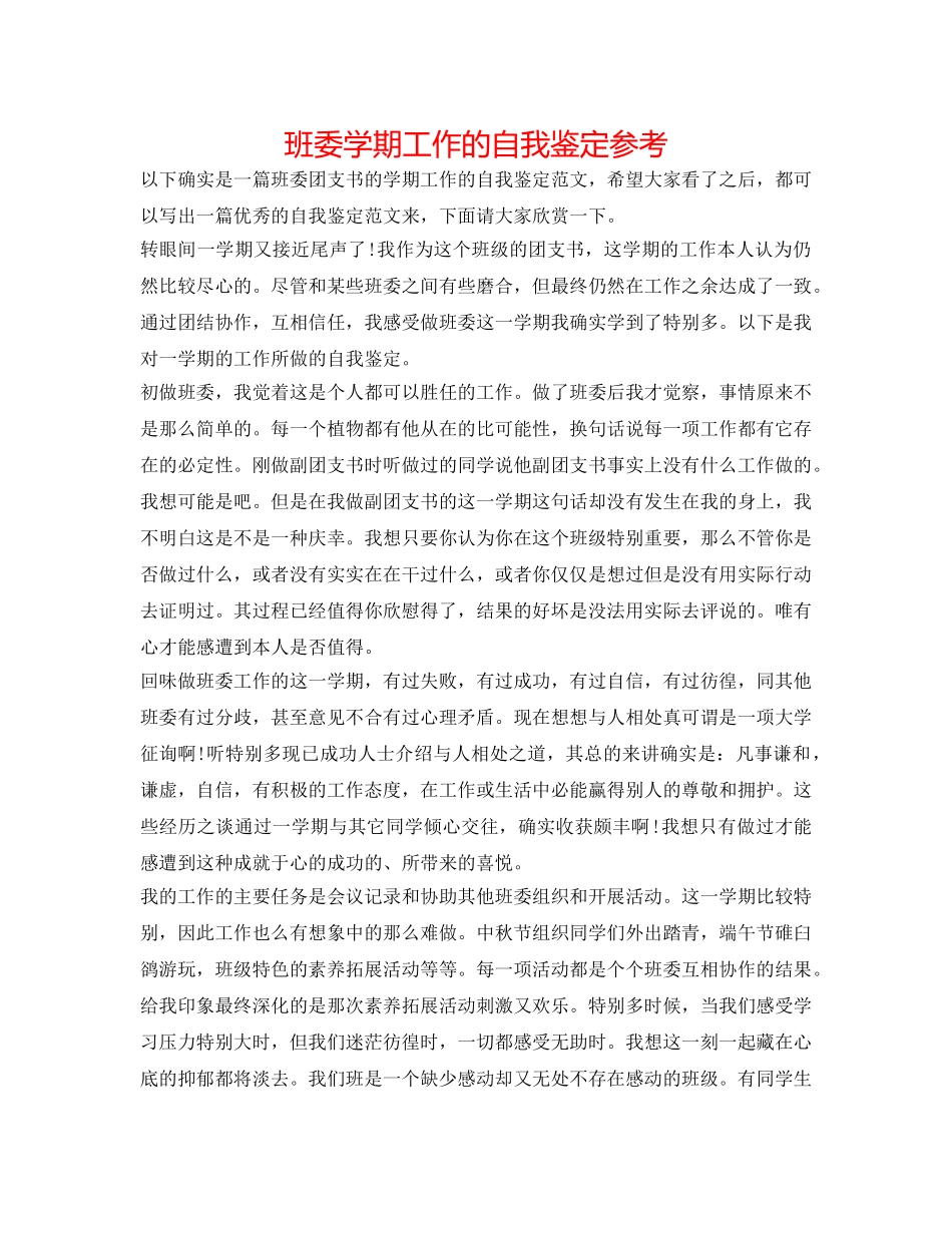 班委学期工作的自我鉴定参考 _第1页
