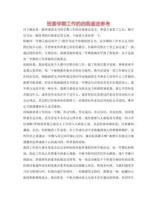 班委学期工作的自我鉴定参考 