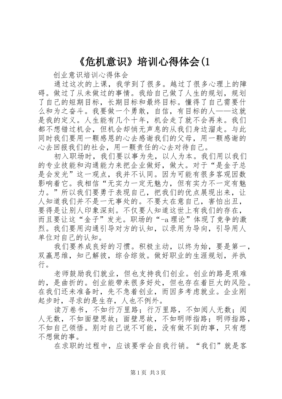 《危机意识》培训体会心得(_第1页