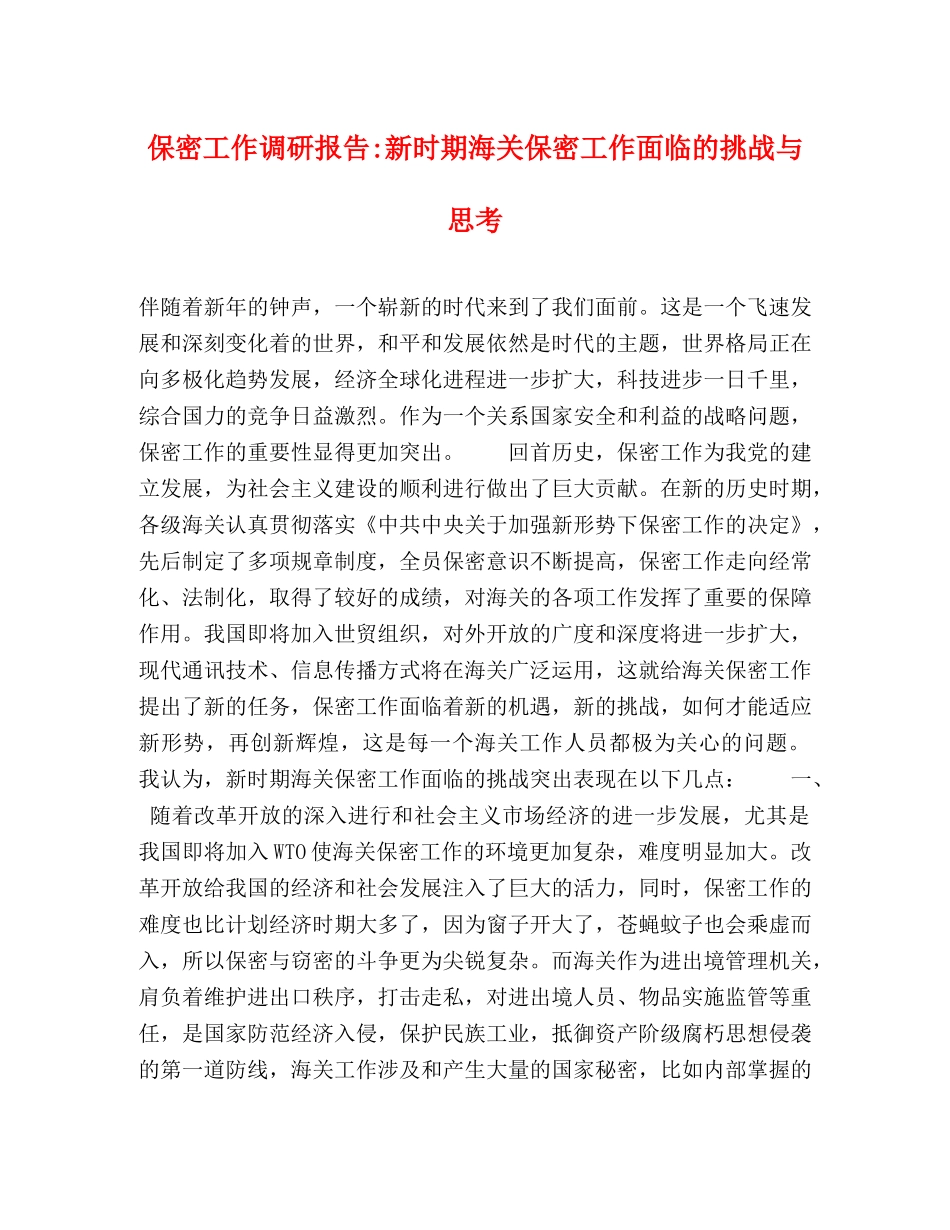 保密工作调研报告-新时期海关保密工作面临的挑战与思考 _第1页
