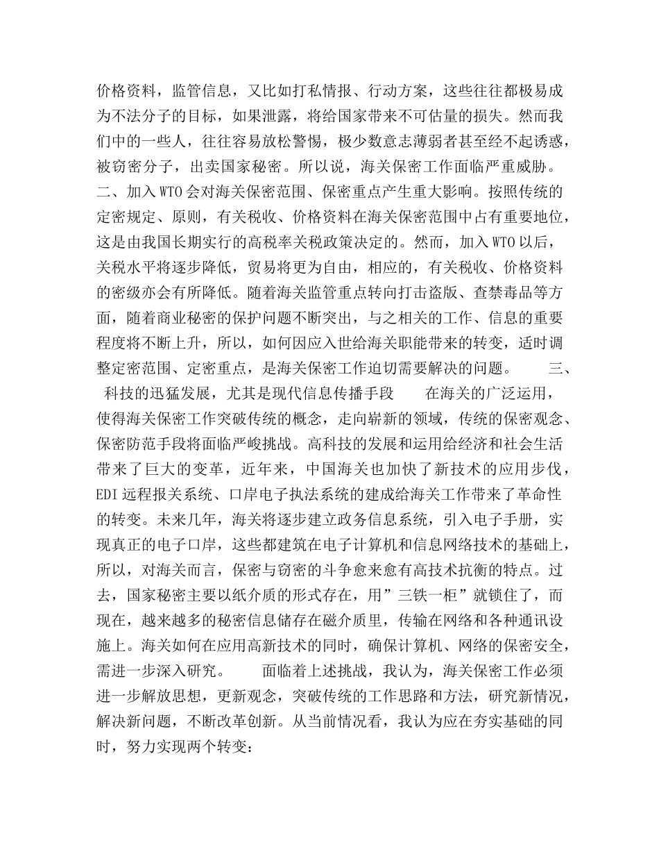 保密工作调研报告-新时期海关保密工作面临的挑战与思考 _第2页