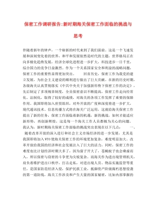 保密工作调研报告-新时期海关保密工作面临的挑战与思考 