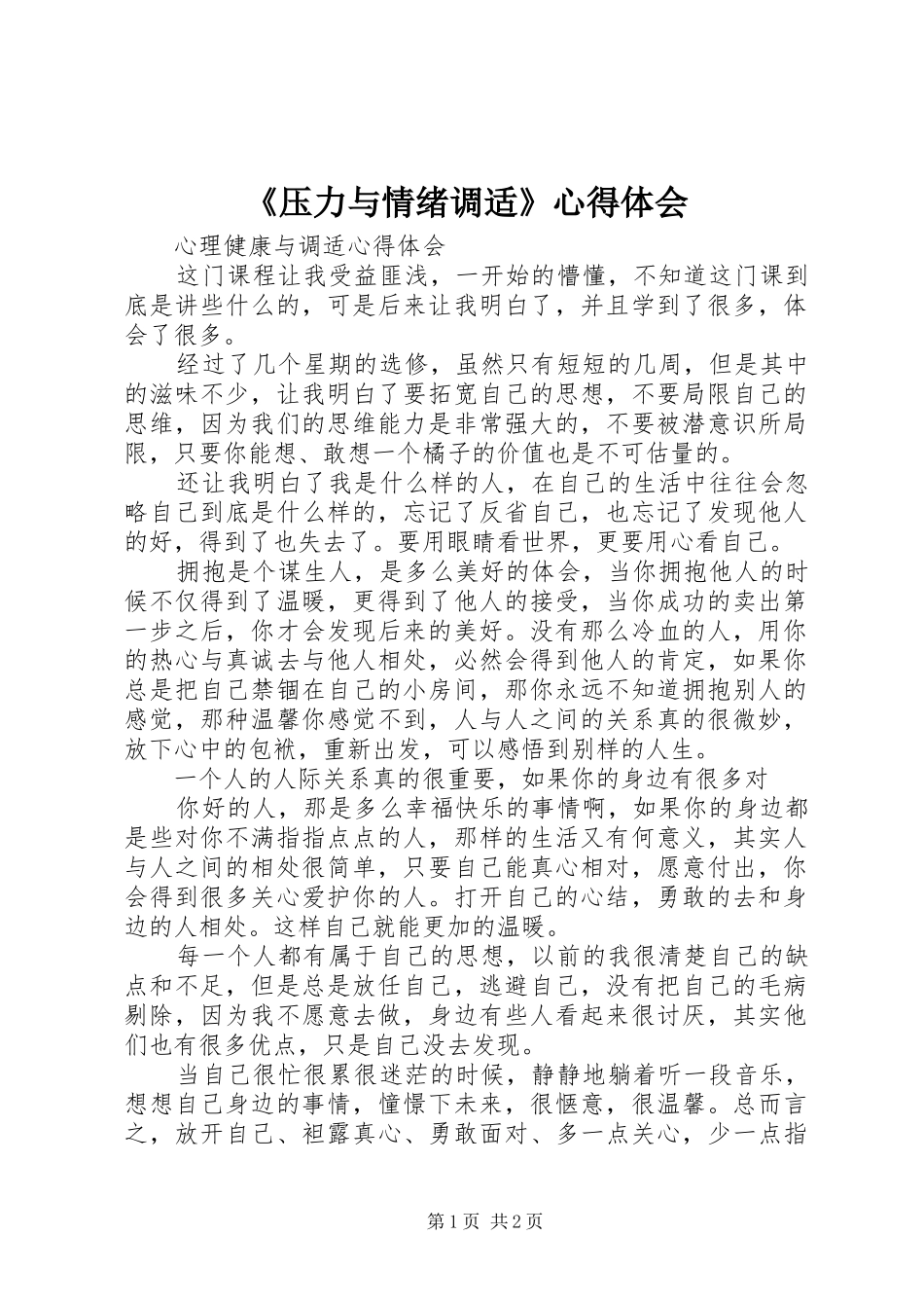 《压力与情绪调适》体会心得_第1页