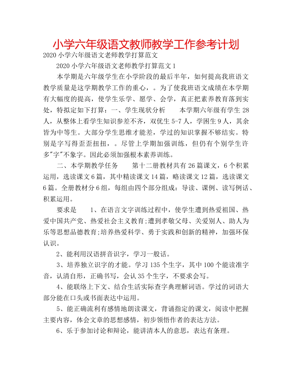 小学六年级语文教师教学工作参考计划 _第1页