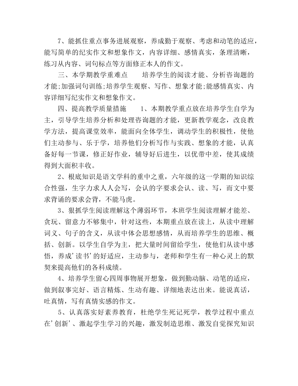 小学六年级语文教师教学工作参考计划 _第2页