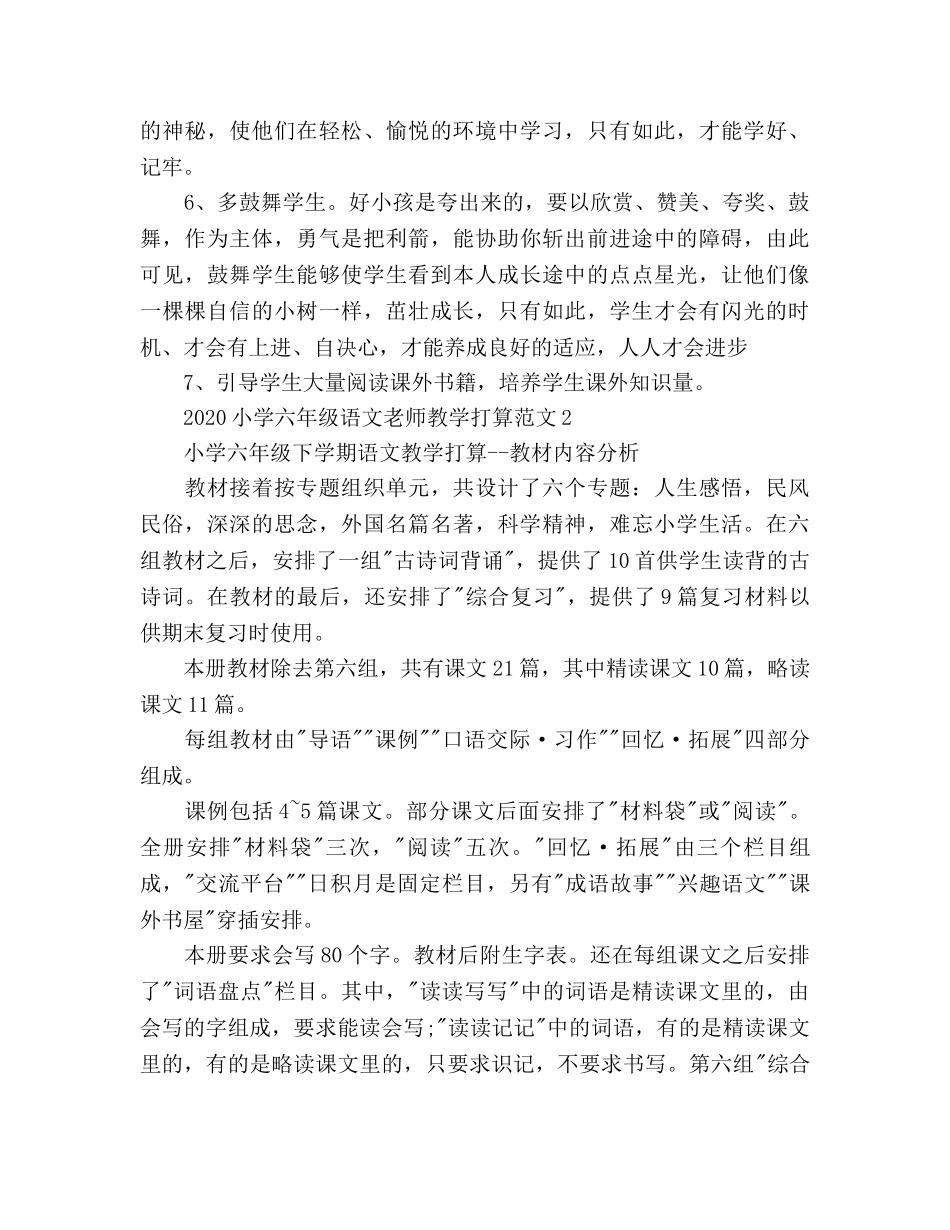 小学六年级语文教师教学工作参考计划 _第3页