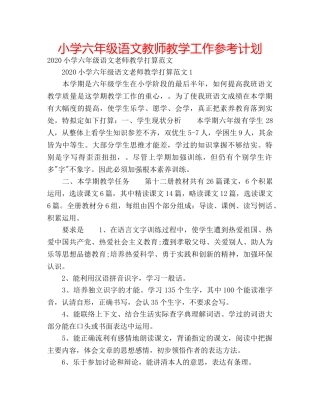 小学六年级语文教师教学工作参考计划 