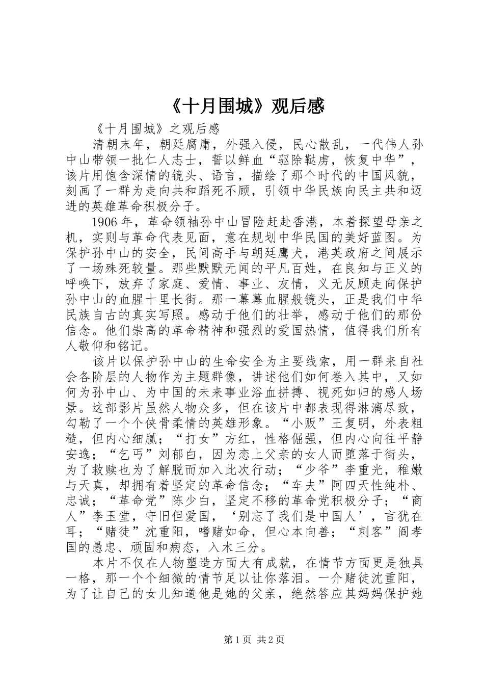 《十月围城》观后心得_第1页