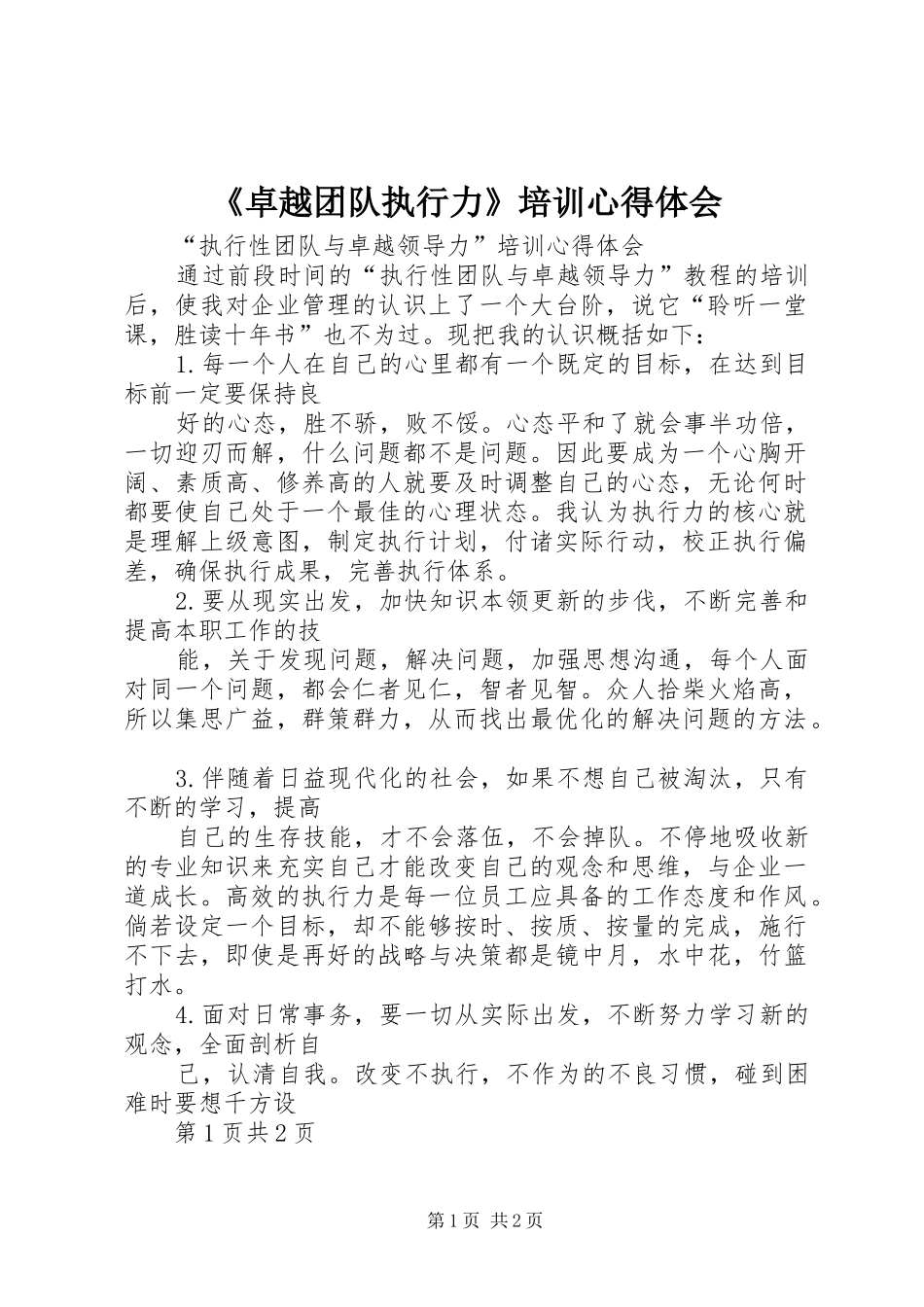 《卓越团队执行力》培训体会心得_第1页