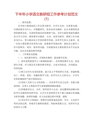 下半年小学语文教研组工作参考计划范文(1) 