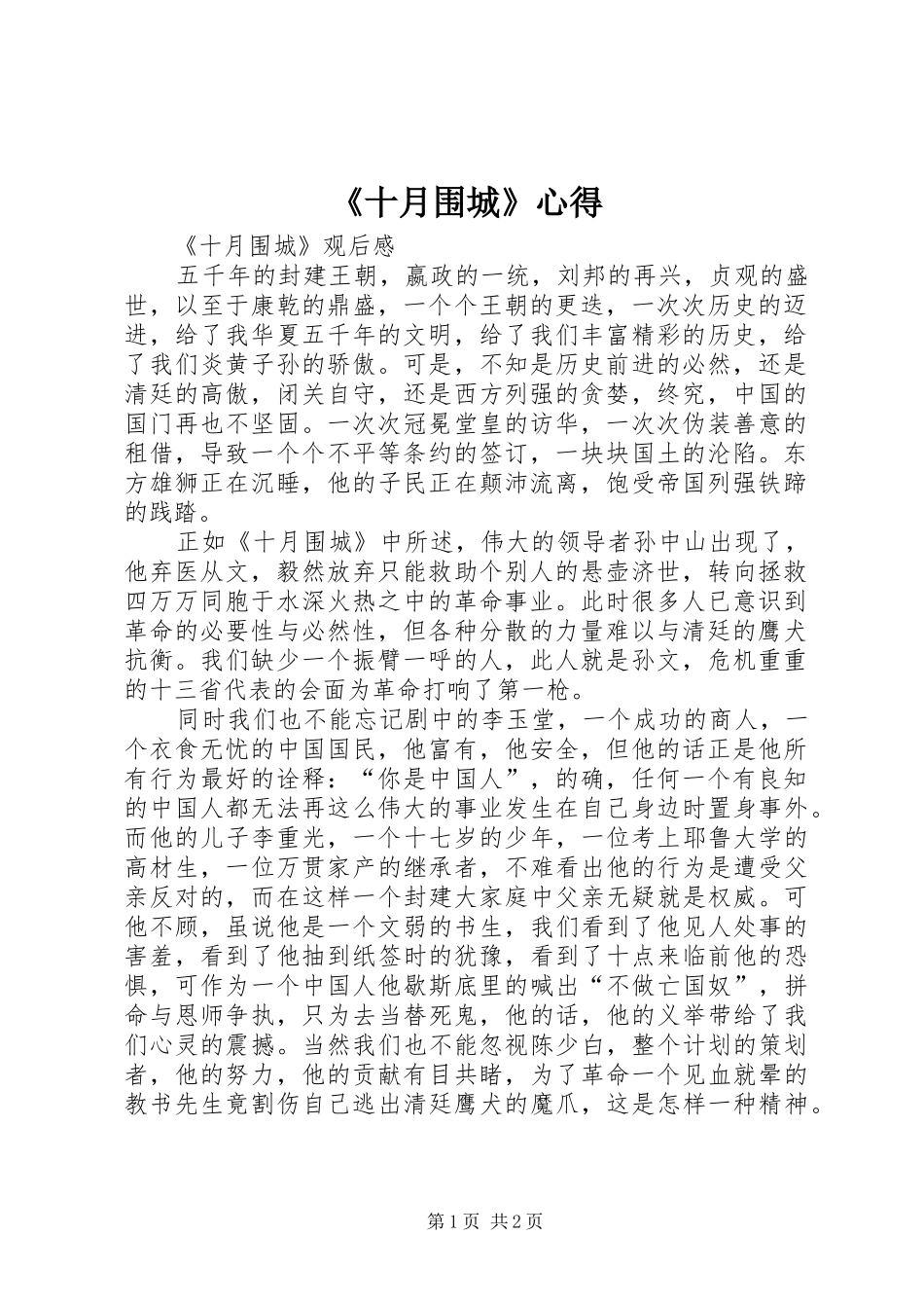 《十月围城》心得_第1页