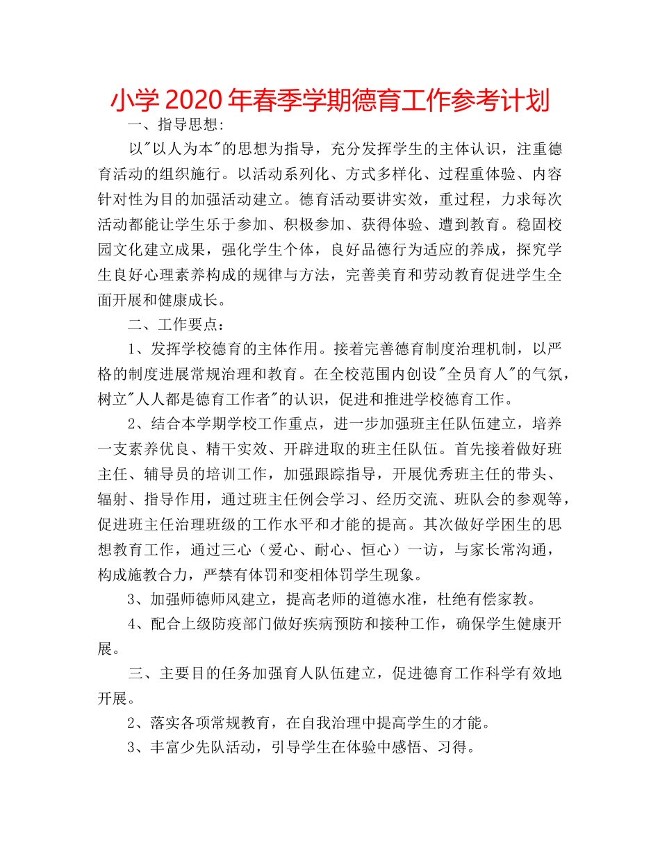 小学2020年春季学期德育工作参考计划 _第1页